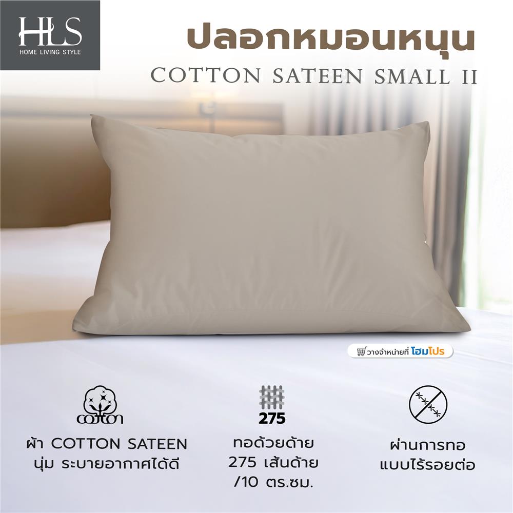 ปลอกหมอนหนุน HOME LIVING STYLE COTTON SATEEN SMALL II สี BROWN