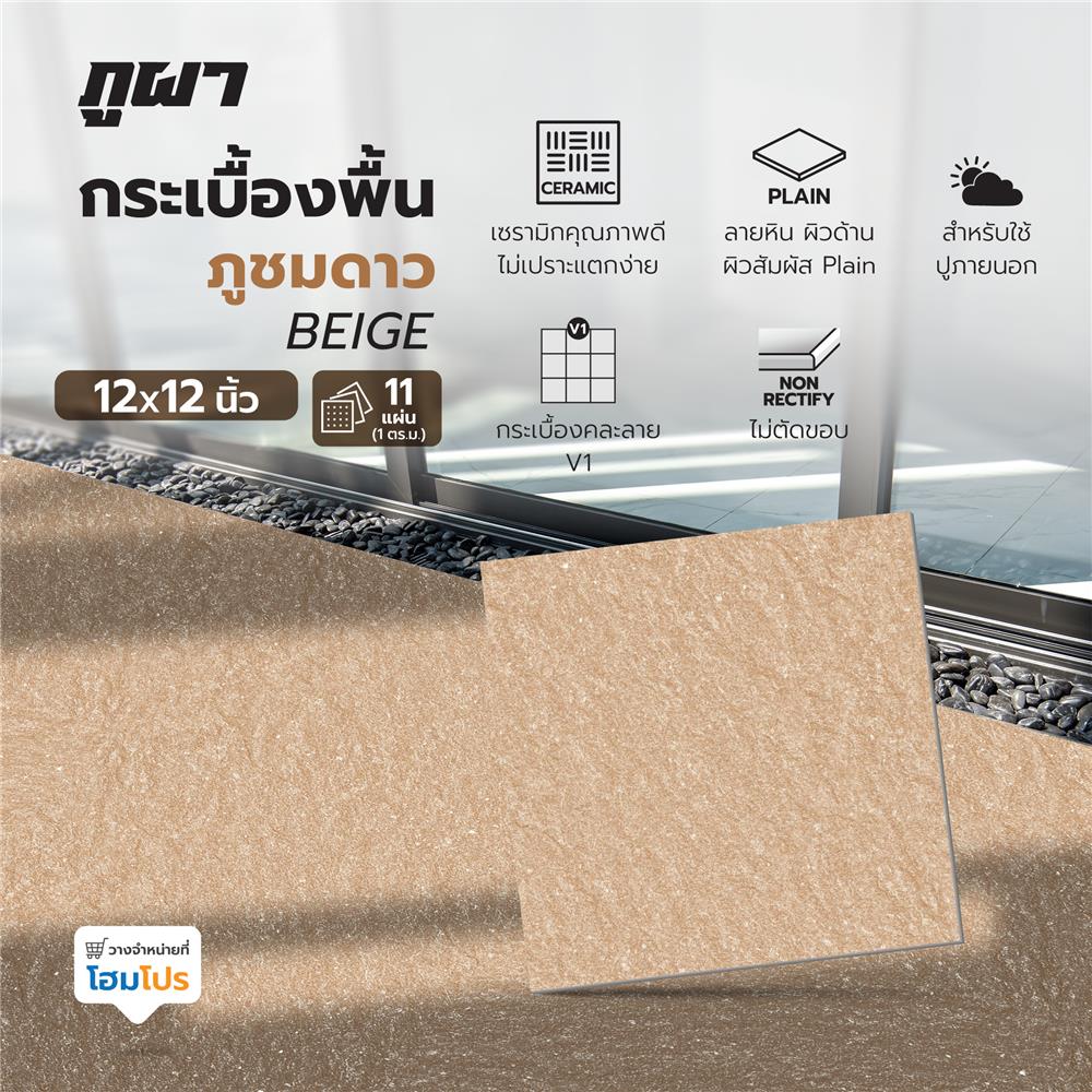 กระเบื้องพื้น 12x12 นิ้ว ภูผา ภูชมดาว เบจ  A 1 ตร.ม.