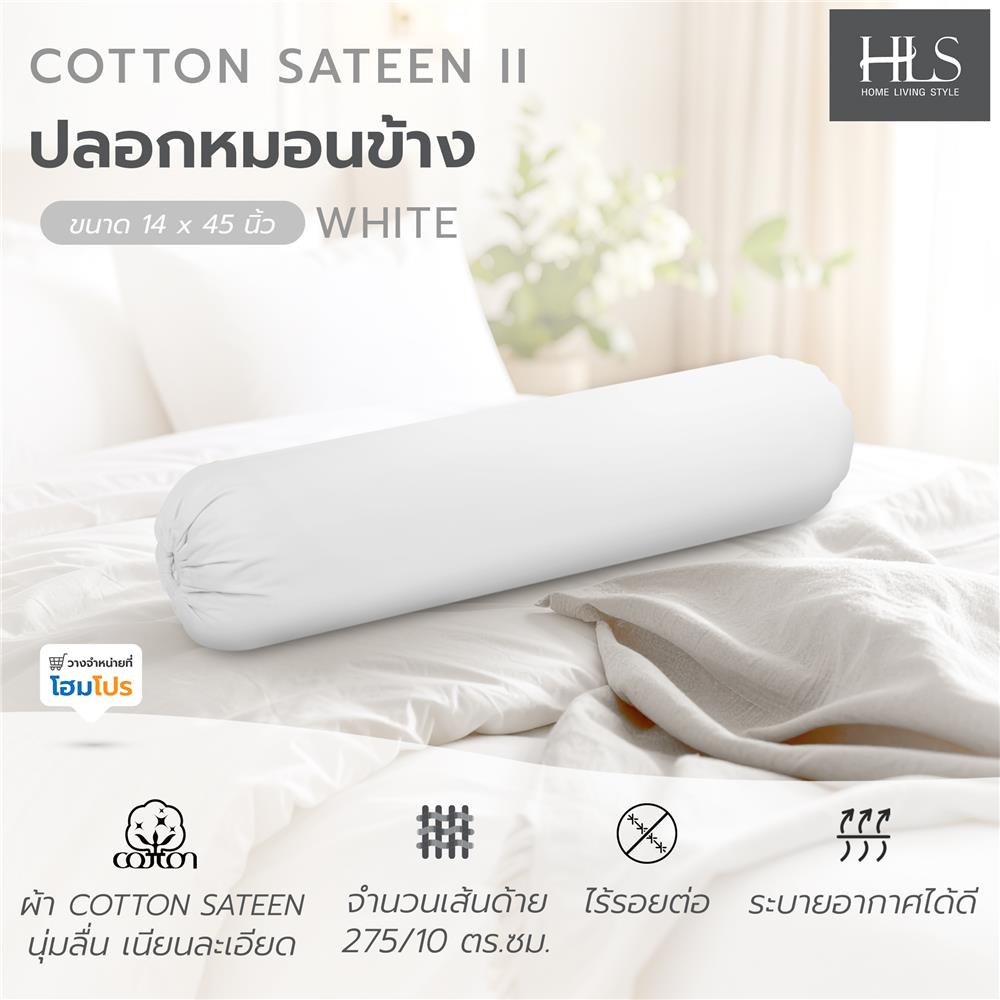 ปลอกหมอนข้าง HOME LIVING STYLE COTTON SATEEN II สี WHITE