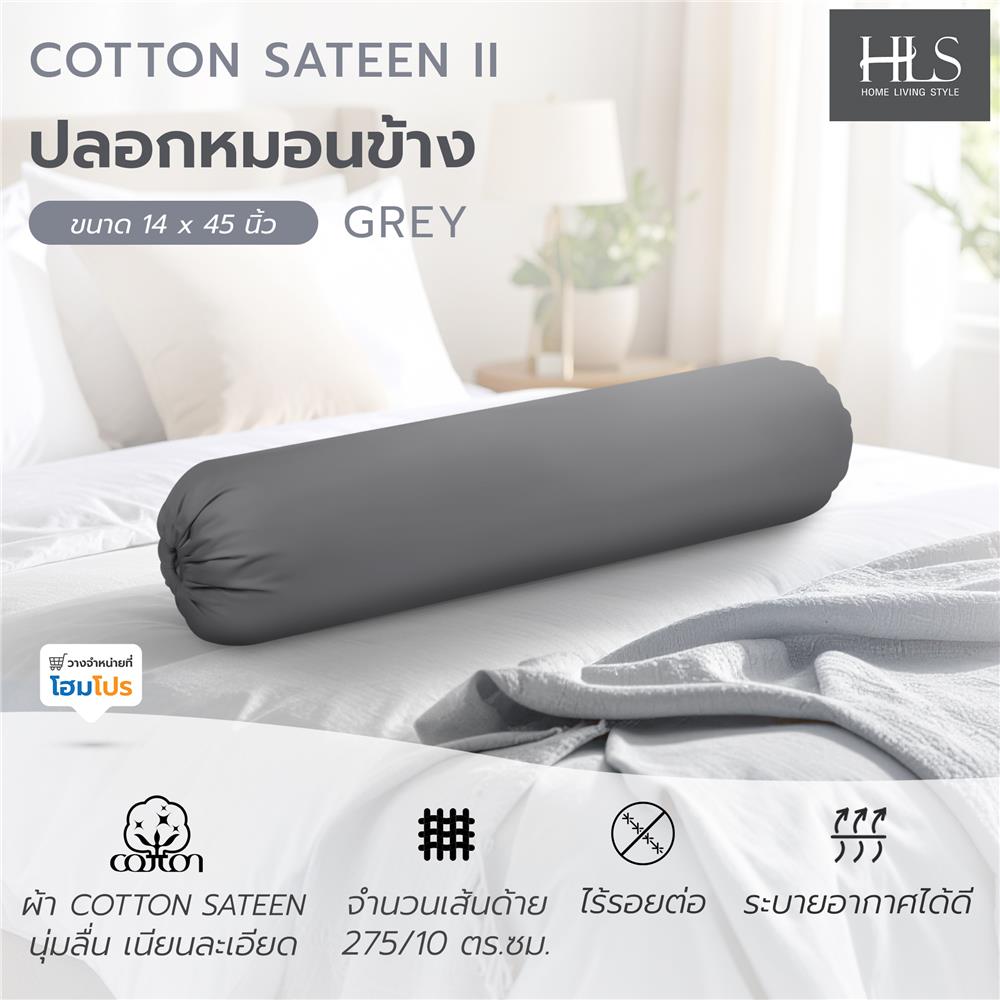 ปลอกหมอนข้าง HOME LIVING STYLE COTTON SATEEN II สี GREY