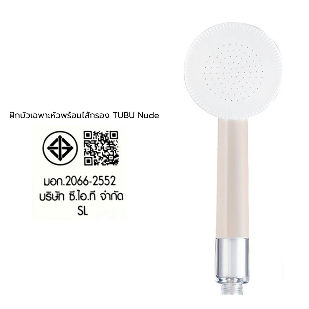 ฝักบัวเฉพาะหัวพร้อมฟิลเตอร์ KUDOS TUBU สีครีม
