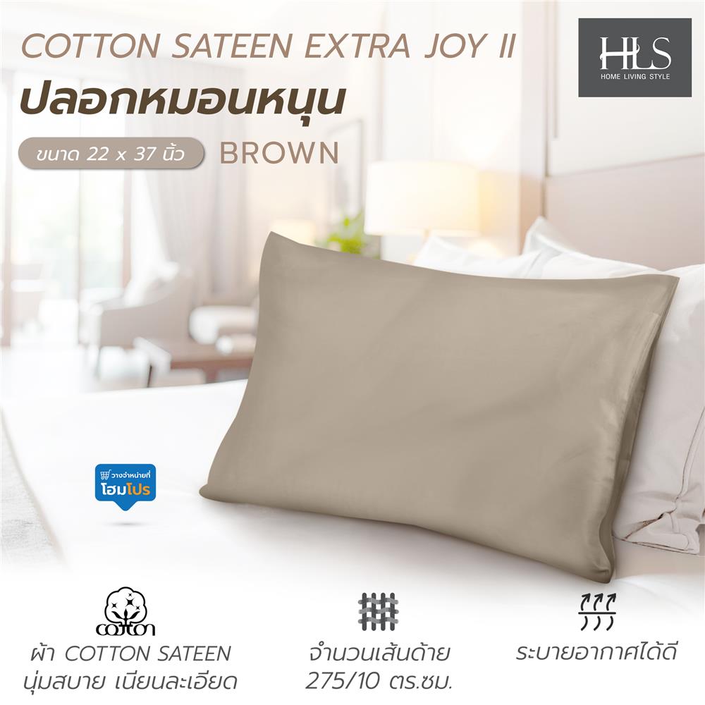 ปลอกหมอนหนุน HOME LIVING STYLE COTTON SATEEN EXTRA JOY II สี BROWN