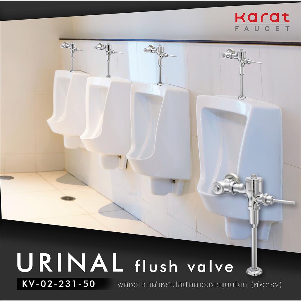 ฟลัชวาล์วโถปัสสาวะชายท่อตรง KARAT FAUCET KV-02-231-50