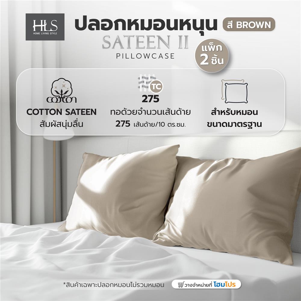 ปลอกหมอนหนุน HOME LIVING STYLE COTTON SATEEN II สี BROWN (แพ็ก 2 ชิ้น)