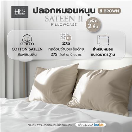ปลอกหมอนหนุน HOME LIVING STYLE COTTON SATEEN II สี BROWN (แพ็ก 2 ชิ้น)_4