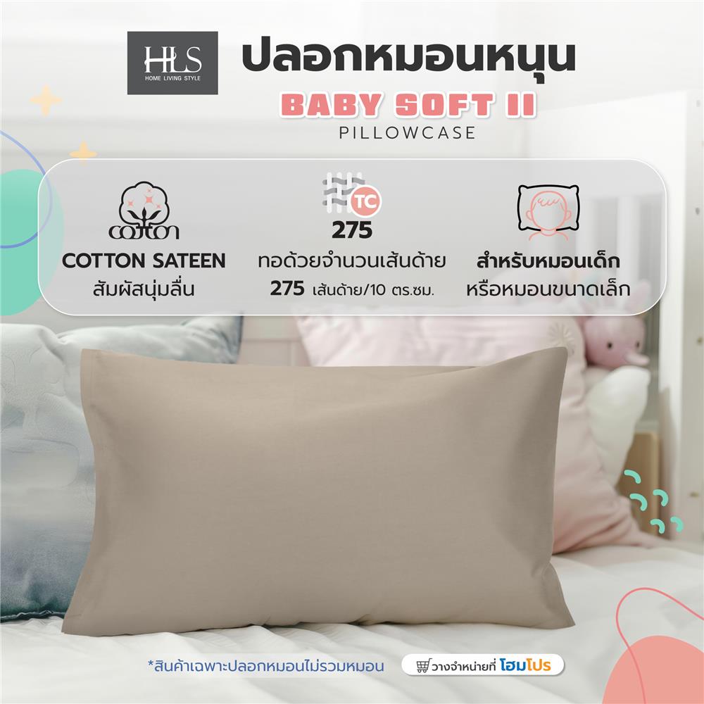 ปลอกหมอนหนุน HOME LIVING STYLE BABY SOFT II สี BROWN