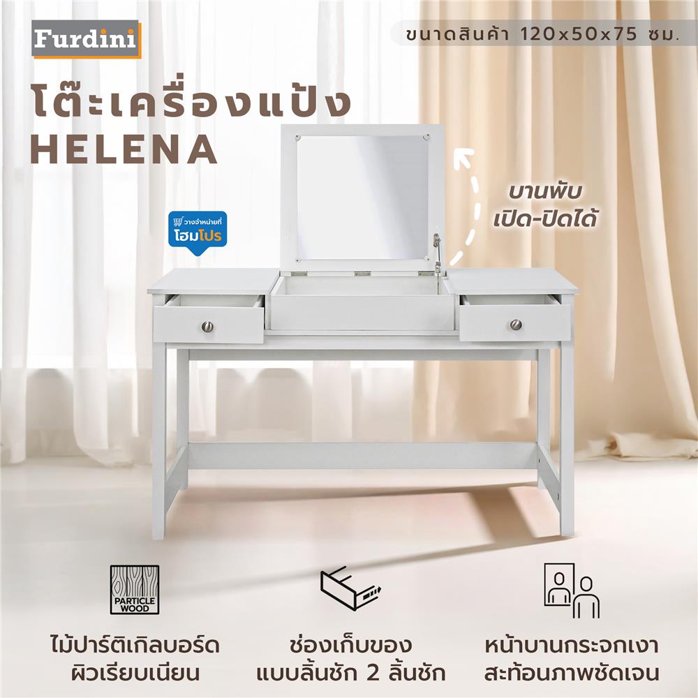 โต๊ะเครื่องแป้ง FURDINI HELENA 120 ซม. สีขาว