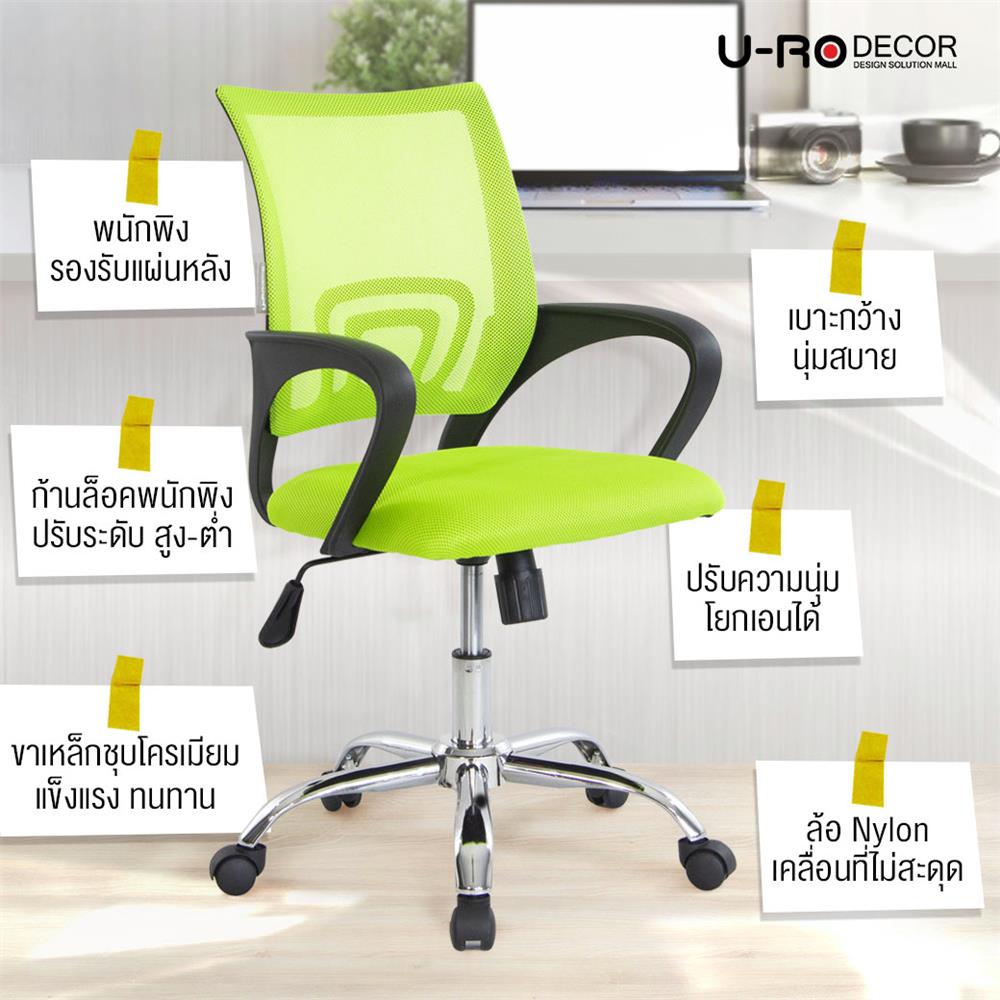 เก้าอี้สำนักงาน U-RODECOR ICHI สีเขียว