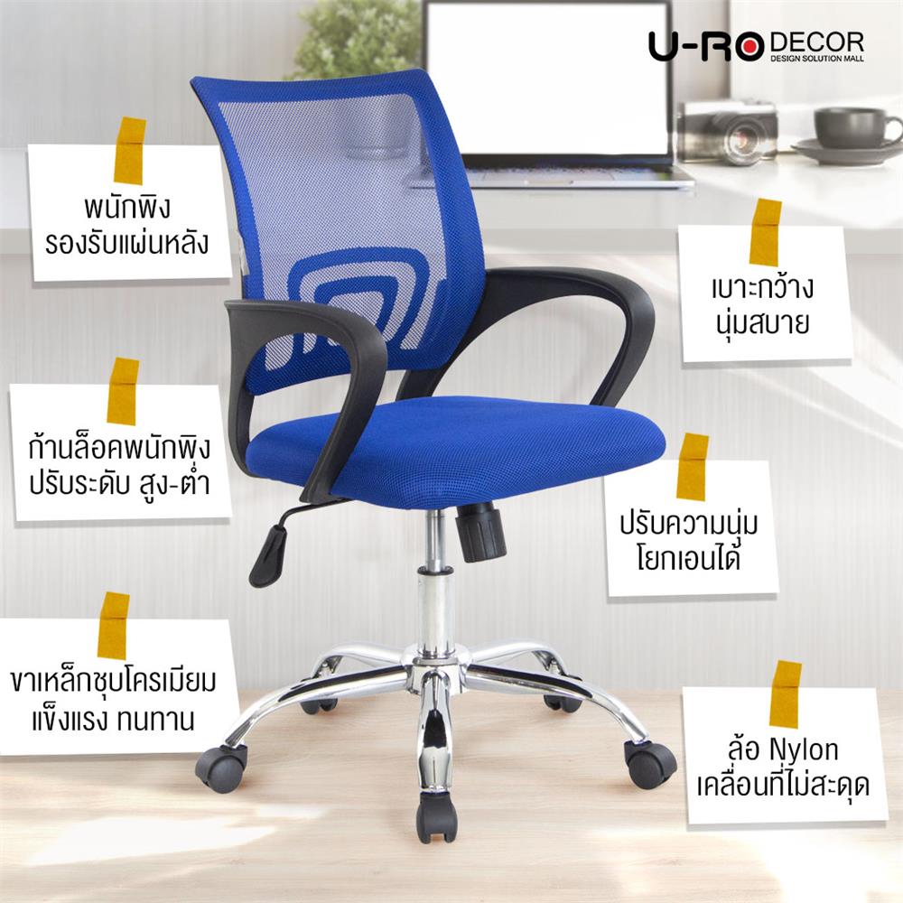 เก้าอี้สำนักงาน U-RODECOR ICHI สีน้ำเงิน