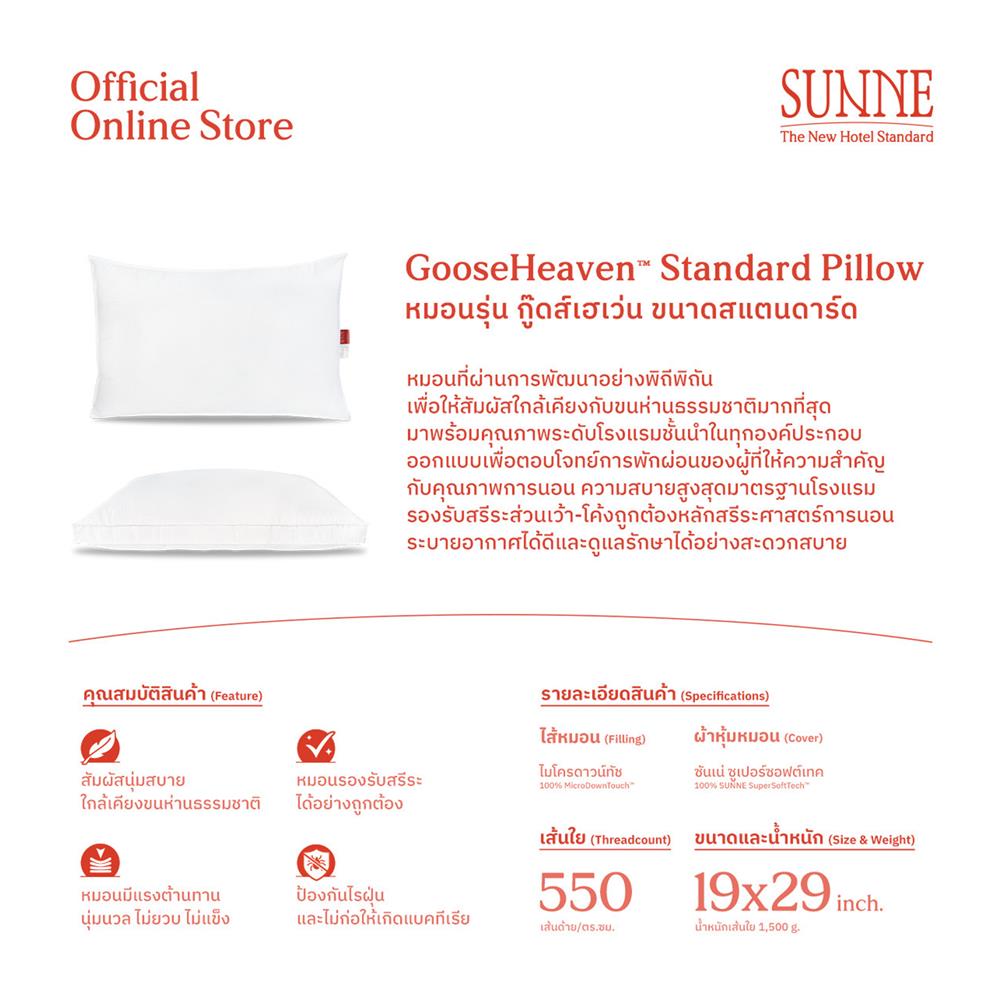 หมอนหนุน ขนห่านเทียม SUNNE GOOSEHEAVEN 19x29 นิ้ว (1 แถม 1)