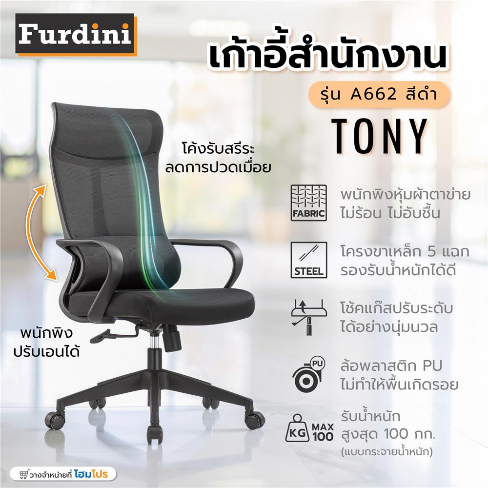 เก้าอี้สำนักงาน FURDINI TONY A662 สีดำ