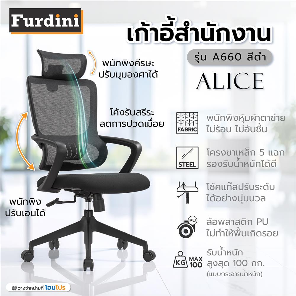 เก้าอี้สำนักงาน FURDINI ALICE A660 สีดำ