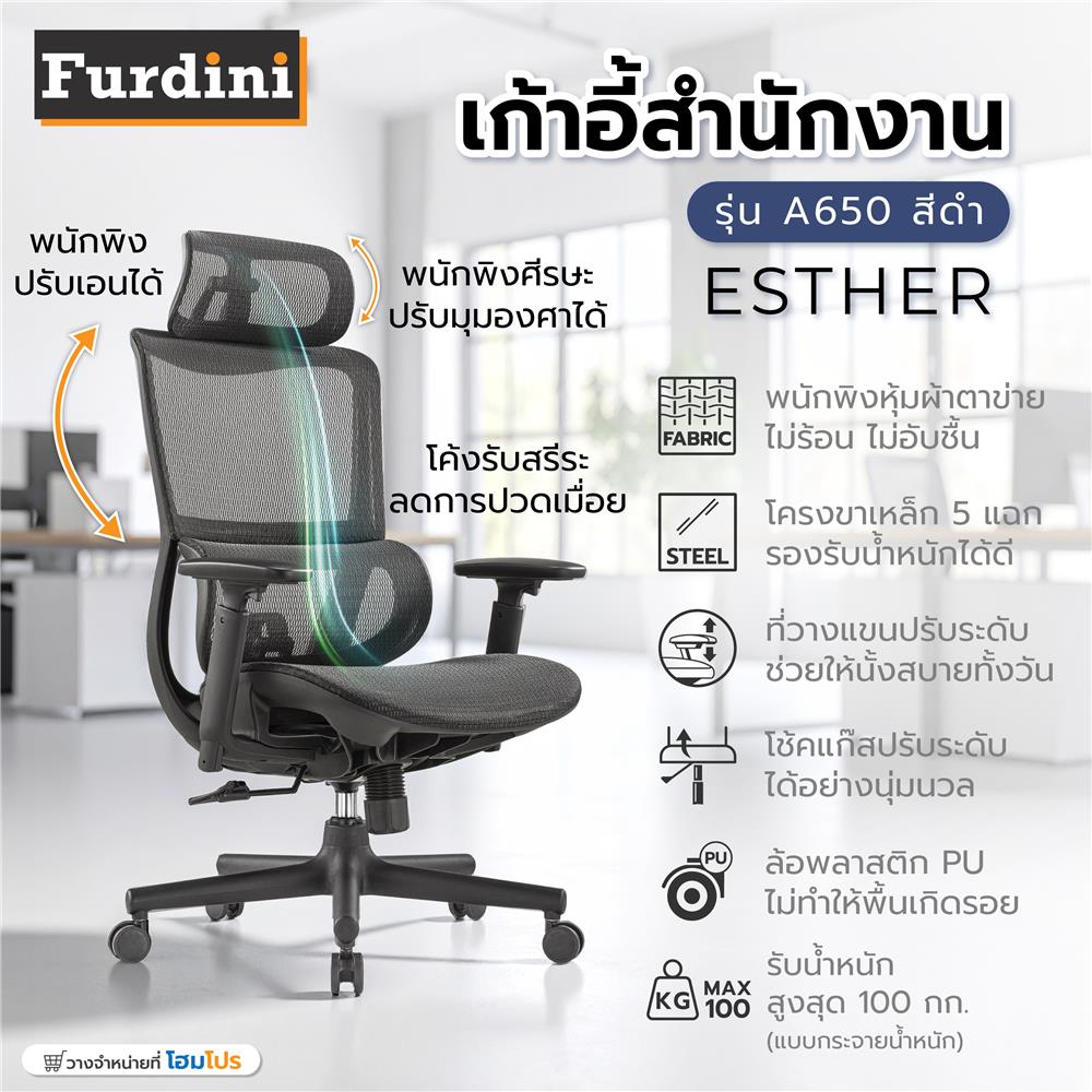 เก้าอี้สำนักงาน FURDINI ESTHER A650 สีดำ