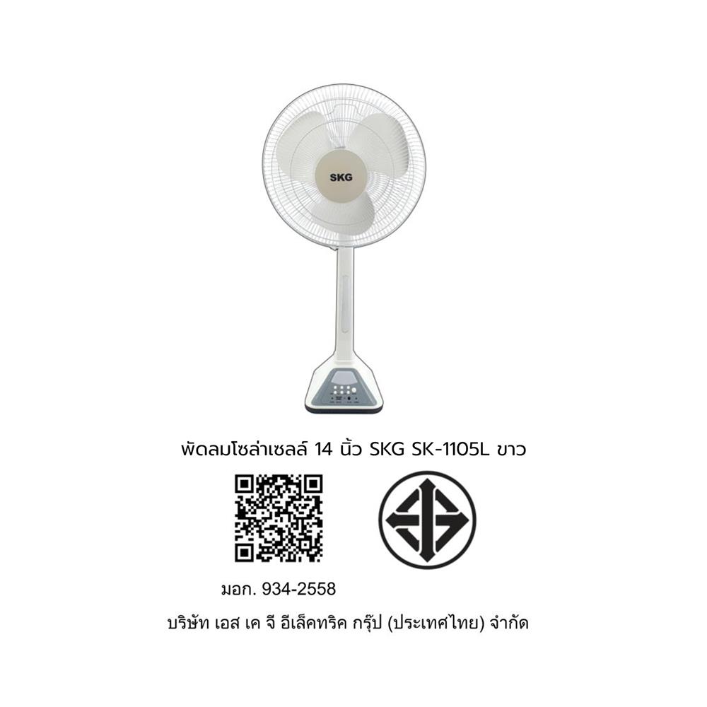 พัดลมโซล่าเซลล์ 14 นิ้ว SKG SK-1105L สีขาว