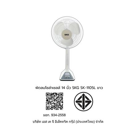 พัดลมโซล่าเซลล์ 14 นิ้ว SKG SK-1105L สีขาว_6