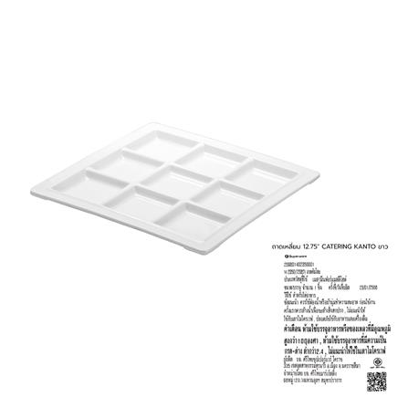 ถาดเหลี่ยมเมลามีน 12.75 นิ้ว SUPERWARE CATERING KANTO สีขาว_1