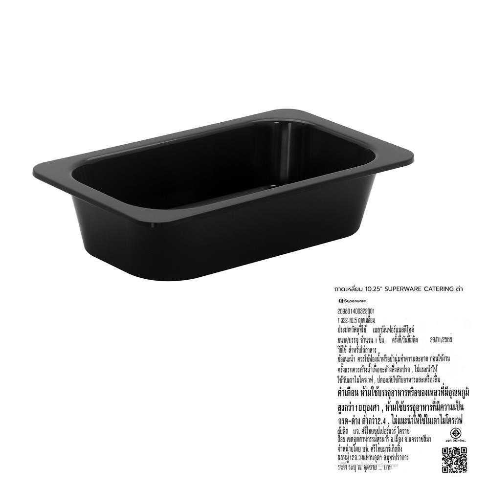 ถาดเหลี่ยมเมลามีน 10.5 นิ้ว SUPERWARE CATERING สีดำ