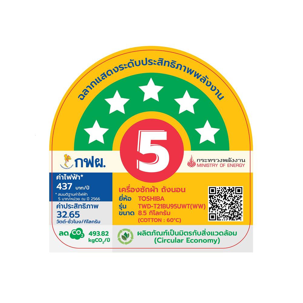 เครื่องซักอบผ้าฝาหน้า TOSHIBA TWD-T21BU95UWT(WW) 8.5/6 กก. 1400RPM อินเวอร์เตอร์ สีขาว