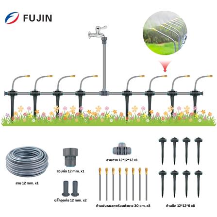 ชุดหัวพ่นหมอก 8 หัว FUJIN พร้อมขาปักและสาย 12 มม.X10 ม._1