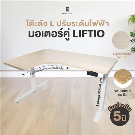 โต๊ะปรับระดับไฟฟ้า ERGOTREND LIFTIO 180 ซม. ลายไม้อ่อน/ขาว_2