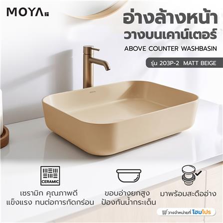 อ่างล้างหน้าวางบนเคาน์เตอร์ MOYA 203P-2 MATT BEIGE_8