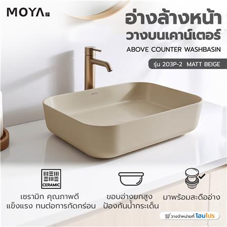 อ่างล้างหน้าวางบนเคาน์เตอร์ MOYA 203P-2 MATT BEIGE_7
