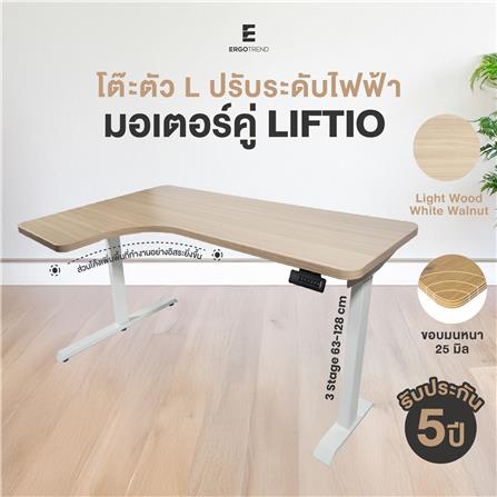 โต๊ะปรับระดับไฟฟ้า ERGOTREND LIFTIO 160 ซม. ลายไม้/ขาว_2