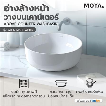 อ่างล้างหน้าวางบนเคาน์เตอร์ MOYA 221-12 MATT WHITE_7