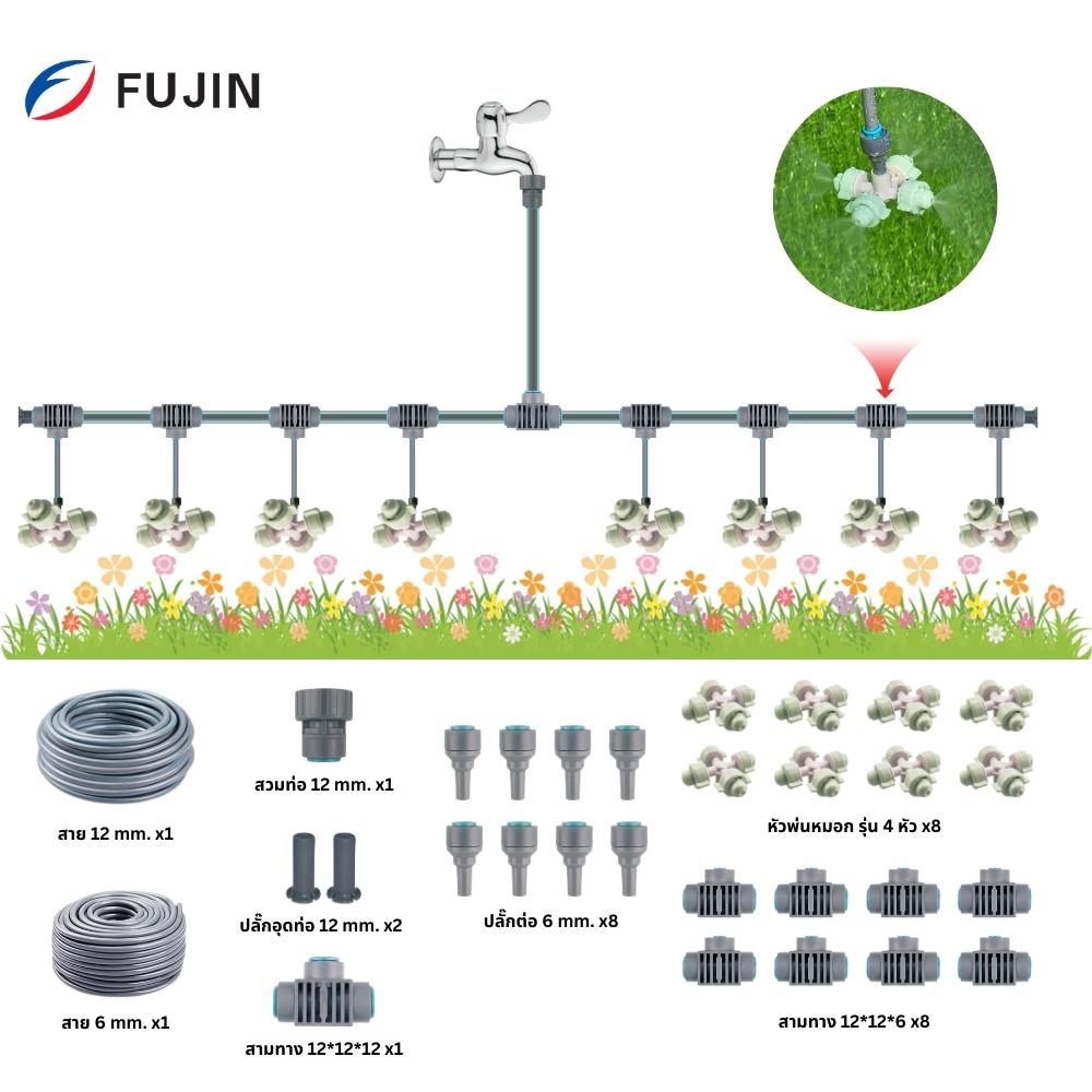 ชุดหัวพ่นหมอก 4 ทาง 8 หัว FUJIN พร้อมสาย 12 มม.X10 ม.