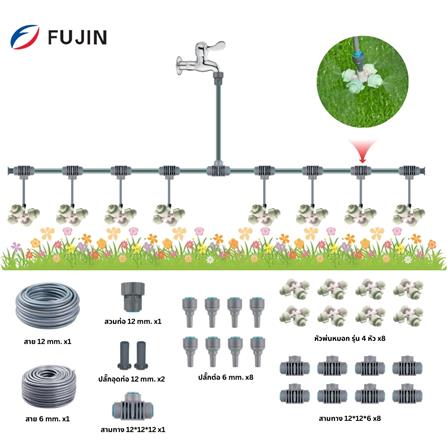 ชุดหัวพ่นหมอก 4 ทาง 8 หัว FUJIN พร้อมสาย 12 มม.X10 ม._1
