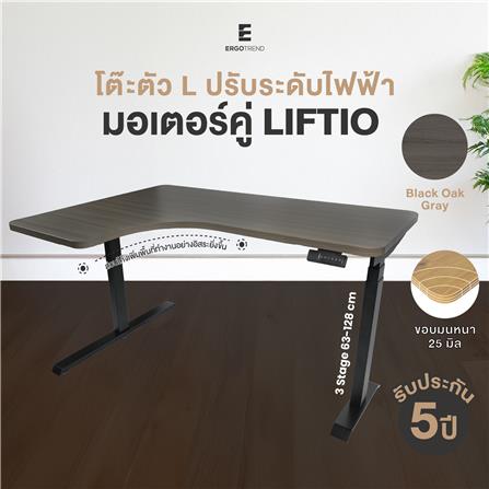 โต๊ะปรับระดับไฟฟ้า ERGOTREND LIFTIO 180 ซม. สีโอ๊คเกรย์/ดำ_2