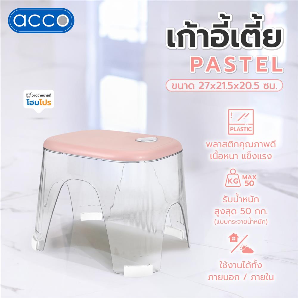 เก้าอี้เตี้ย ACCO PASTEL 27x21.5x20.5 ซม. สีชมพู