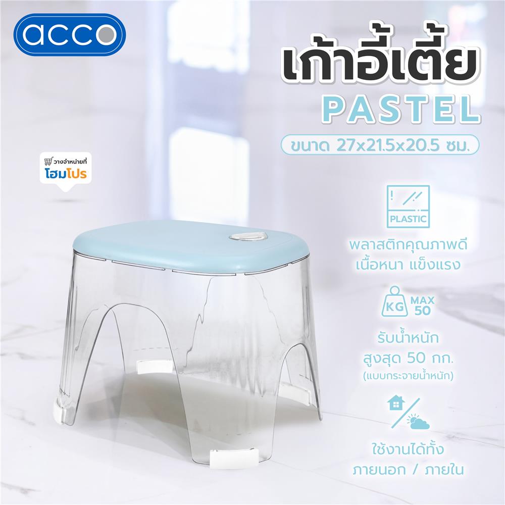 เก้าอี้เตี้ย ACCO PASTEL 27x21.5x20.5 ซม. สีฟ้า