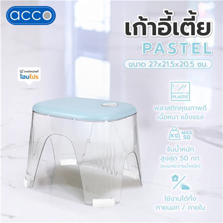 เก้าอี้เตี้ย ACCO PASTEL 27x21.5x20.5 ซม. สีฟ้า_5