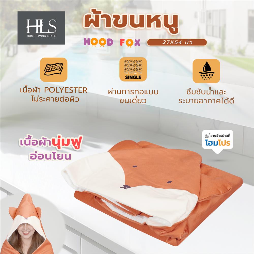 ผ้าขนหนู HOME LIVING STYLE HOOD FOX 27X54 นิ้ว สี ORANGE
