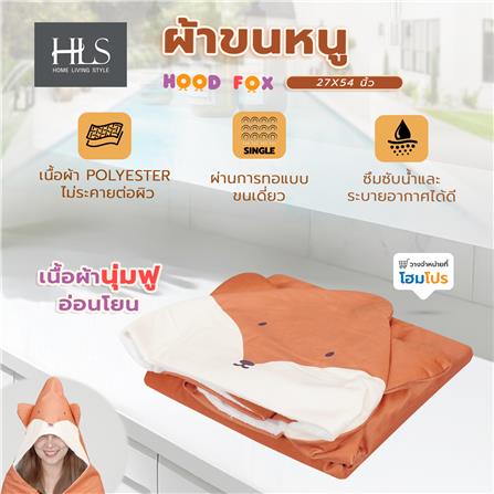 ผ้าขนหนู HOME LIVING STYLE HOOD FOX 27X54 นิ้ว สี ORANGE_5