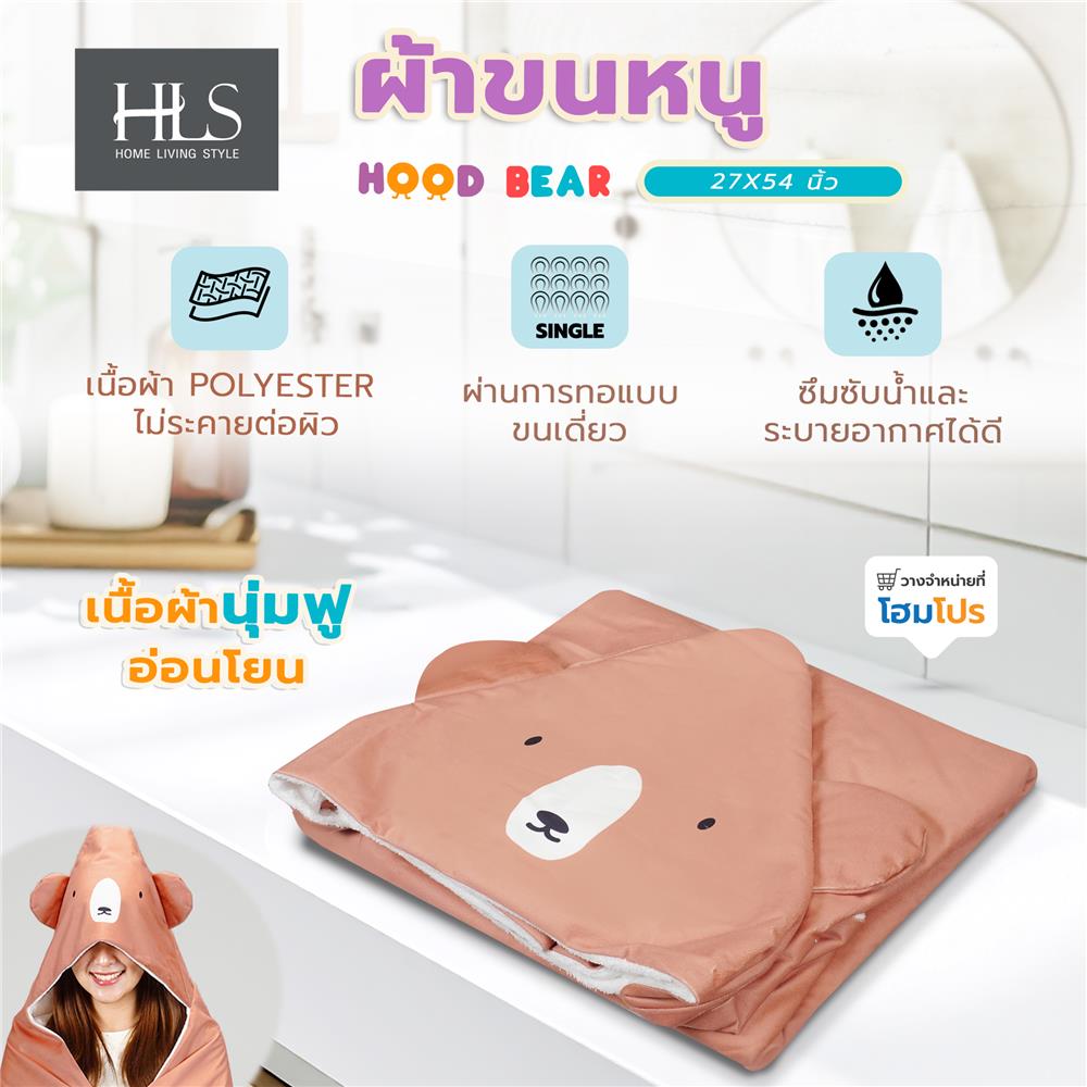 ผ้าขนหนู HOME LIVING STYLE HOOD BEAR 27X54 นิ้ว สี BROWN