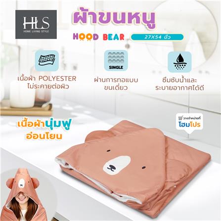 ผ้าขนหนู HOME LIVING STYLE HOOD BEAR 27X54 นิ้ว สี BROWN_5