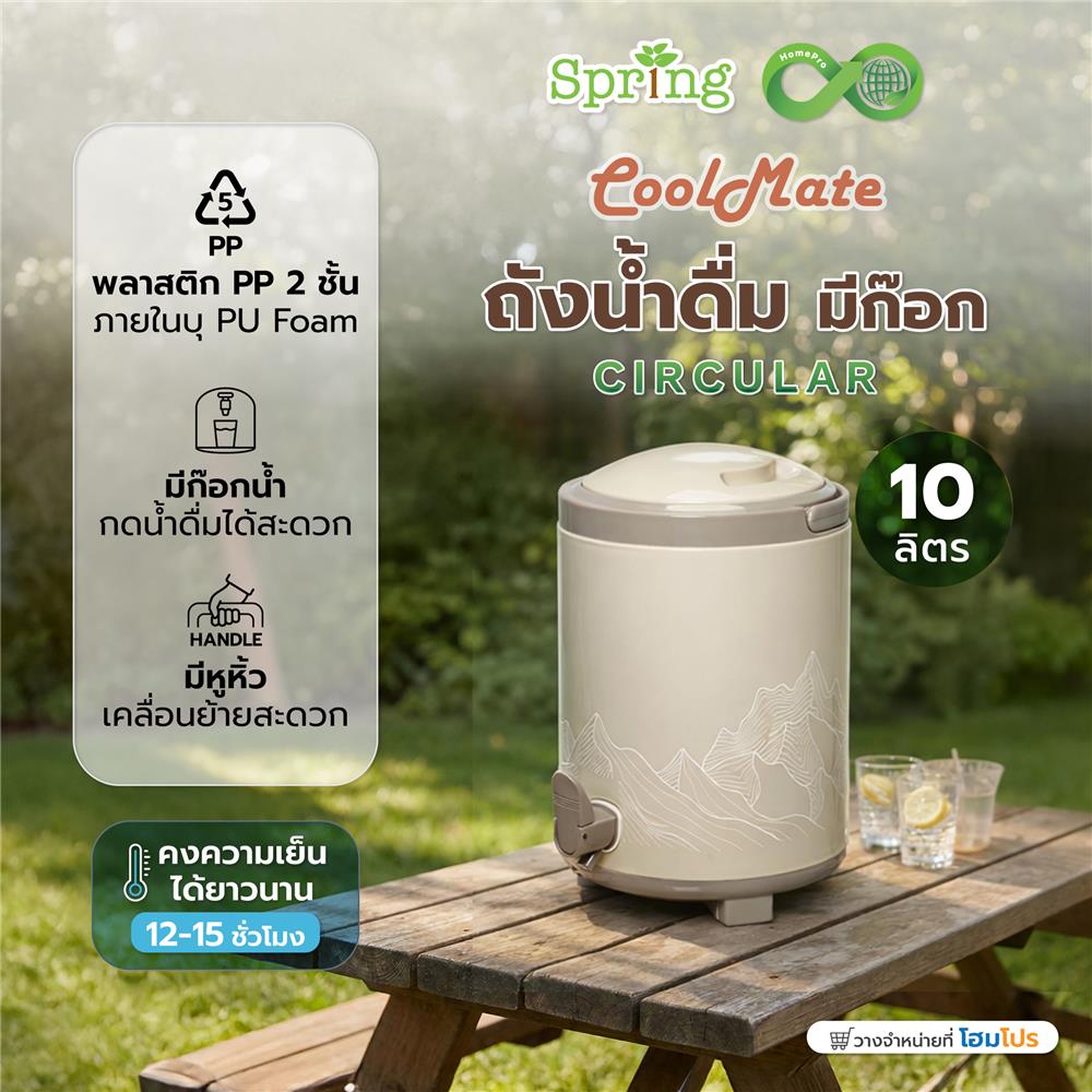 ถังน้ำดื่ม มีก๊อก SPRING COOL MATE CIRCULAR 10 ลิตร สีโทป