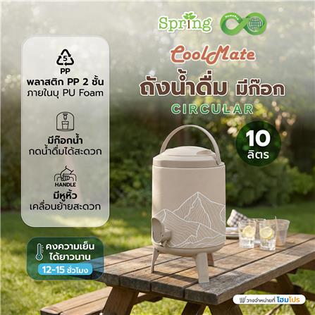 ถังน้ำดื่ม มีก๊อก SPRING COOL MATE CIRCULAR 10 ลิตร สีโทป_1