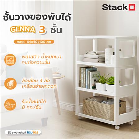 ชั้นวางของพับได้ 3 ชั้น STACKO GENNA 64X40X100 ซม. สีขาว_6