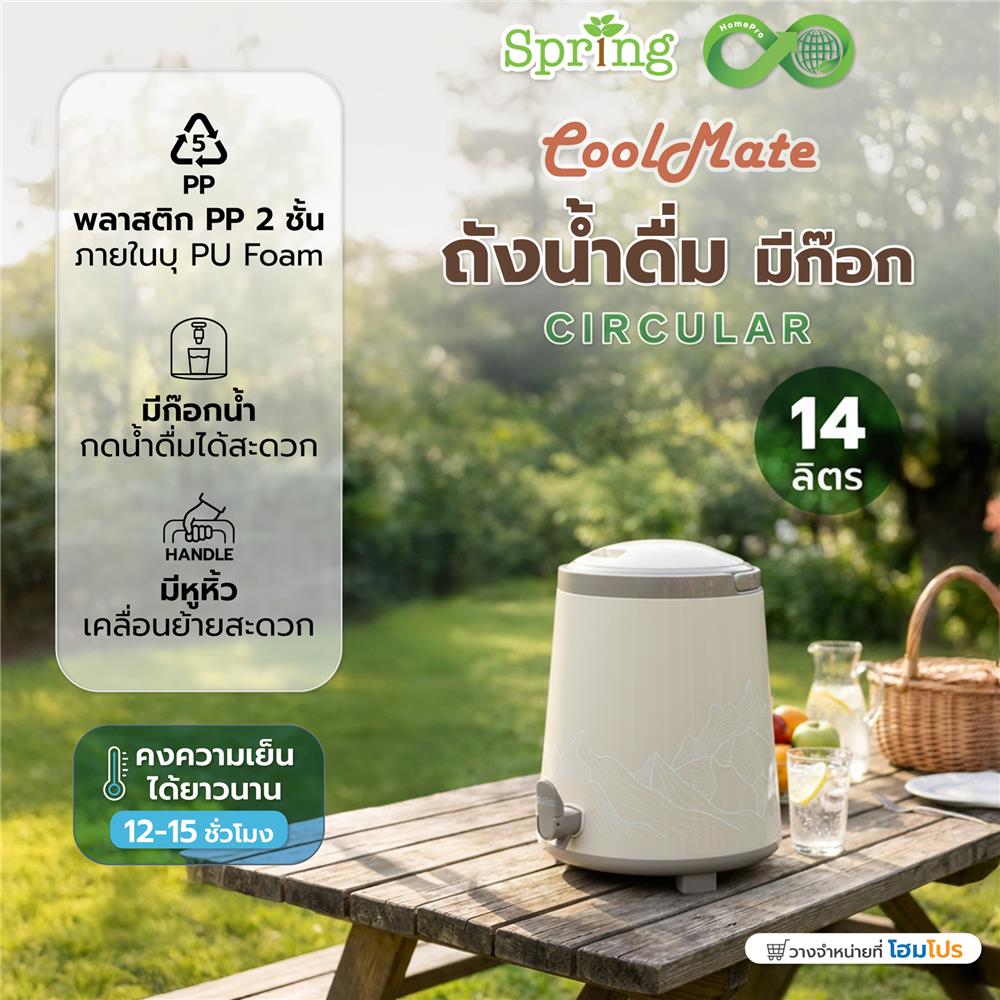 ถังน้ำดื่ม มีก๊อก SPRING COOL MATE CIRCULAR 14 ลิตร สีโทป