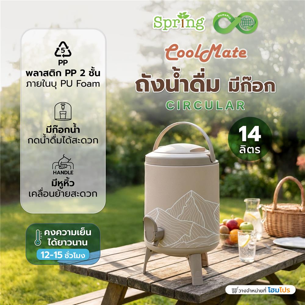 ถังน้ำดื่ม มีก๊อก SPRING COOL MATE CIRCULAR 14 ลิตร สีโทป