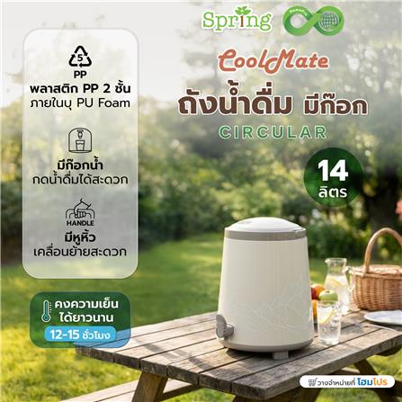 ถังน้ำดื่ม มีก๊อก SPRING COOL MATE CIRCULAR 14 ลิตร สีโทป_5