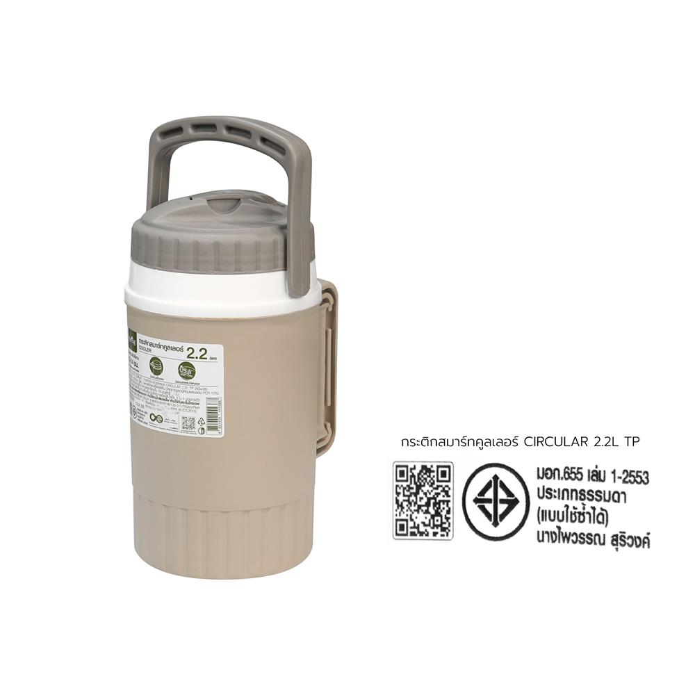 กระติกสมาร์ทคูลเลอร์ SPRING CIRCULAR 2.2 ลิตร สีโทป