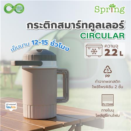 กระติกสมาร์ทคูลเลอร์ SPRING CIRCULAR 2.2 ลิตร สีโทป_4