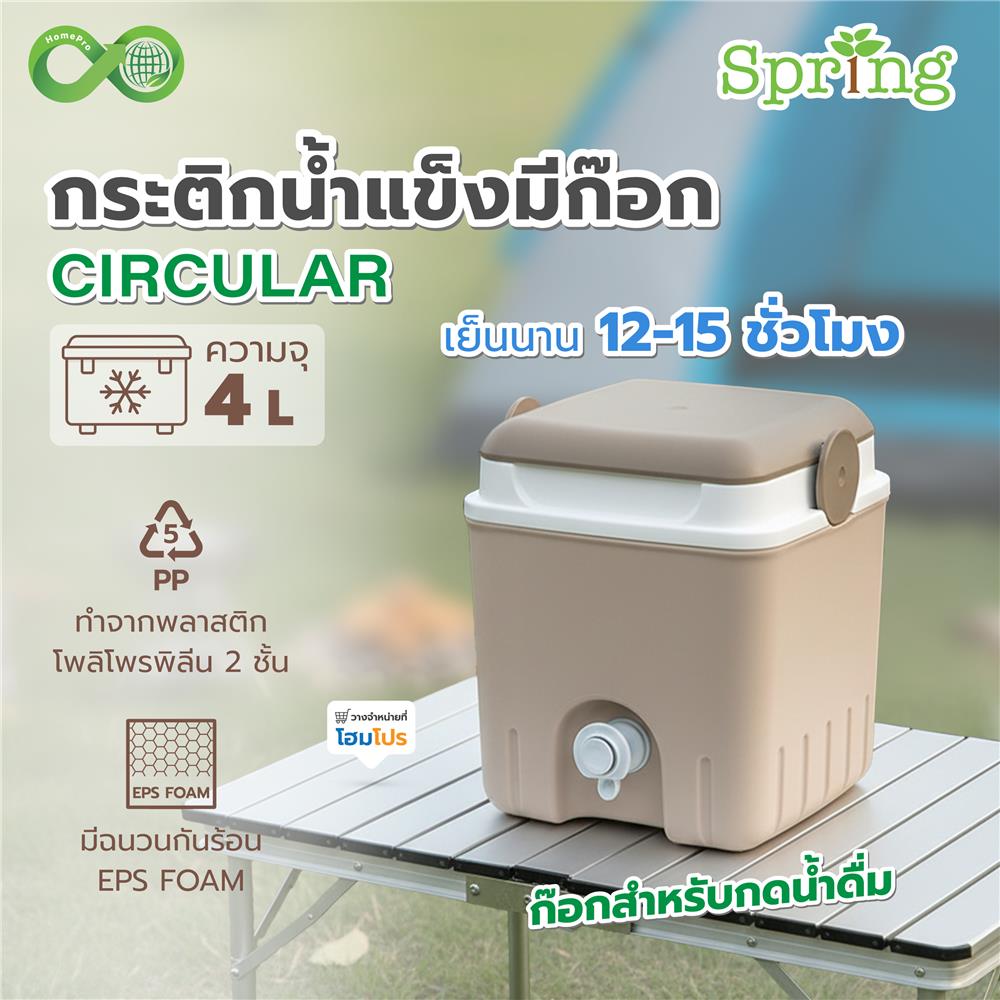 กระติกน้ำแข็งมีก๊อก SPRING CIRCULAR 4 ลิตร สีโทป