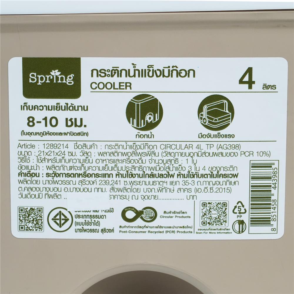 กระติกน้ำแข็งมีก๊อก SPRING CIRCULAR 4 ลิตร สีโทป
