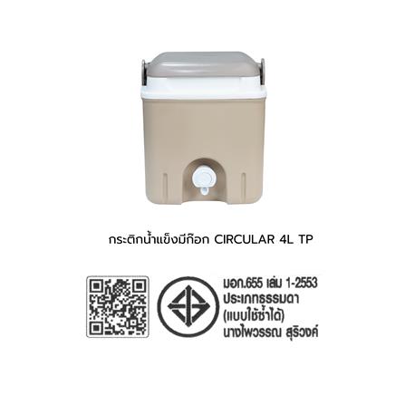 กระติกน้ำแข็งมีก๊อก SPRING CIRCULAR 4 ลิตร สีโทป_8