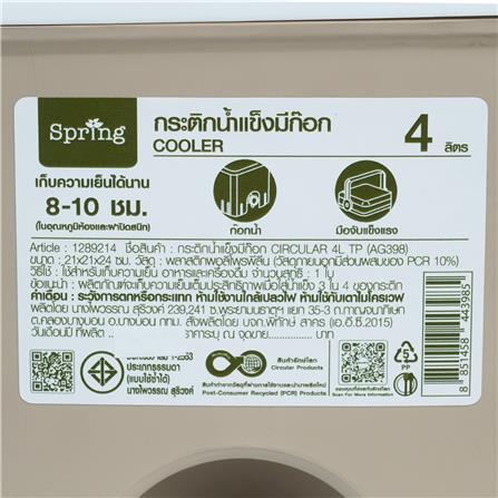 กระติกน้ำแข็งมีก๊อก SPRING CIRCULAR 4 ลิตร สีโทป_7
